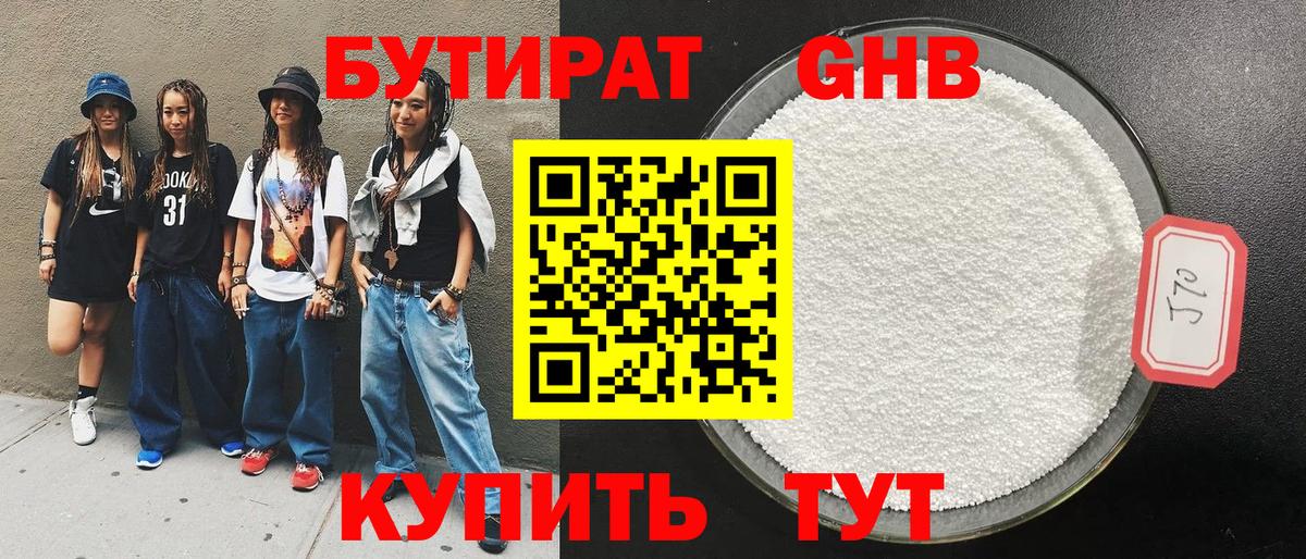 Бутират  Бутират GHB  Вход с VPN  Полысаево 