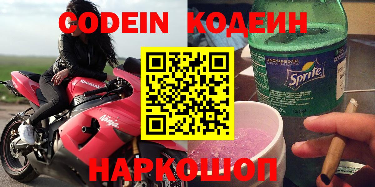 Кодеин напиток Lean (лин) Полысаево